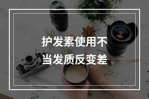 护发素使用不当发质反变差