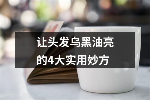 让头发乌黑油亮的4大实用妙方