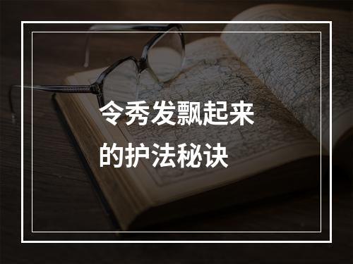 令秀发飘起来的护法秘诀