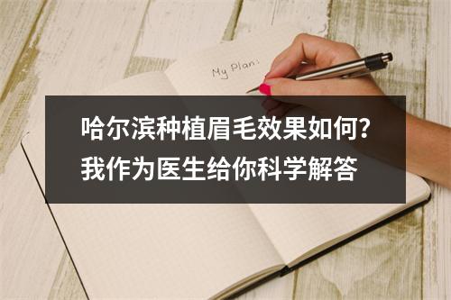 哈尔滨种植眉毛效果如何？我作为医生给你科学解答