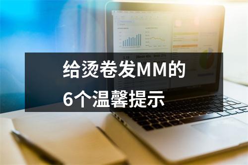 给烫卷发MM的6个温馨提示