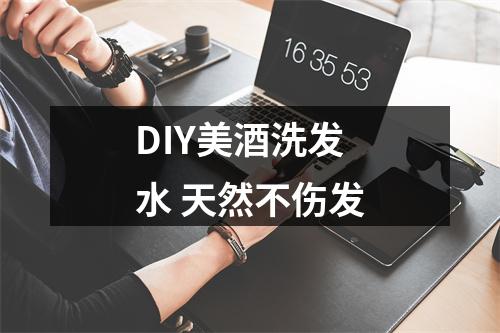 DIY美酒洗发水 天然不伤发