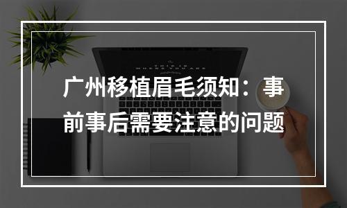 广州移植眉毛须知：事前事后需要注意的问题