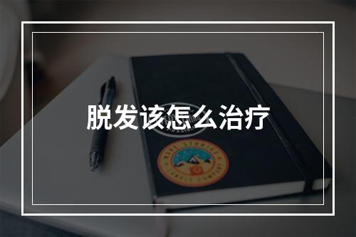 脱发该怎么治疗