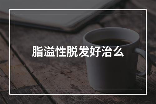 脂溢性脱发好治么