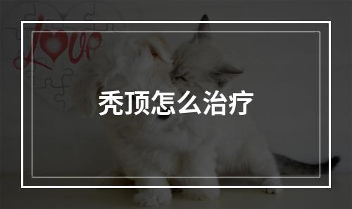 秃顶怎么治疗