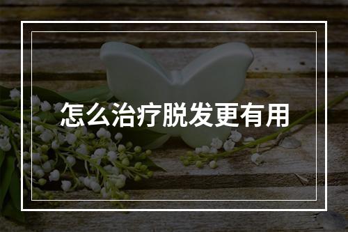 怎么治疗脱发更有用