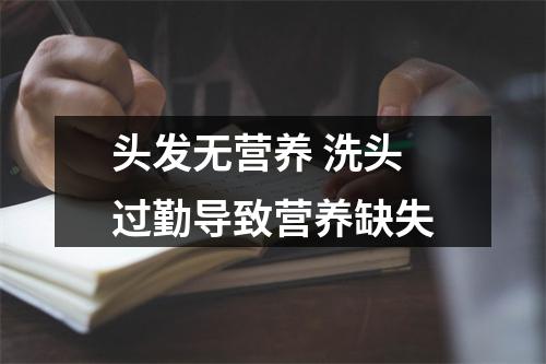 头发无营养 洗头过勤导致营养缺失