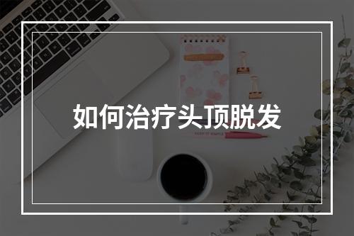 如何治疗头顶脱发