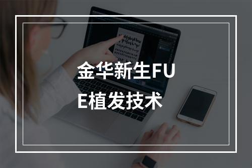 金华新生FUE植发技术