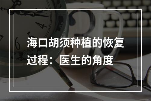 海口胡须种植的恢复过程：医生的角度