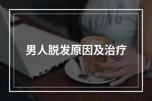 男人脱发原因及治疗