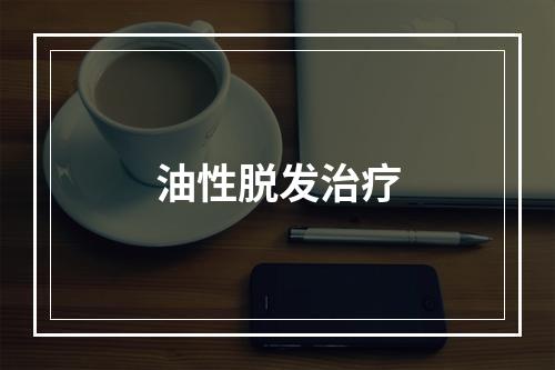 油性脱发治疗