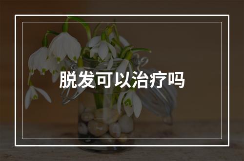 脱发可以治疗吗