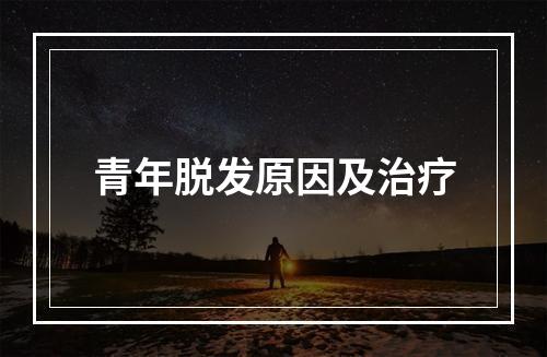 青年脱发原因及治疗