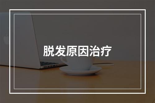 脱发原因治疗