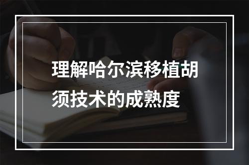 理解哈尔滨移植胡须技术的成熟度