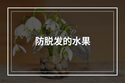 防脱发的水果