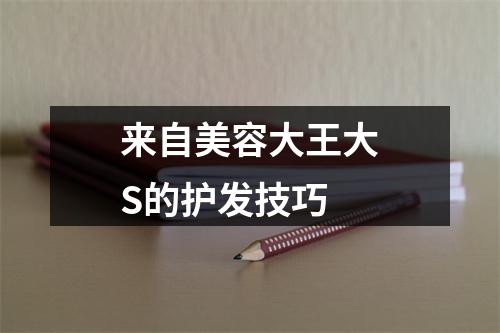 来自美容大王大S的护发技巧