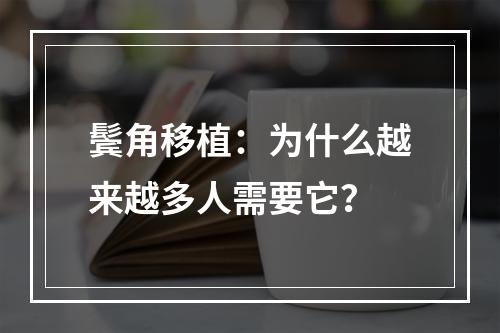 鬓角移植：为什么越来越多人需要它？