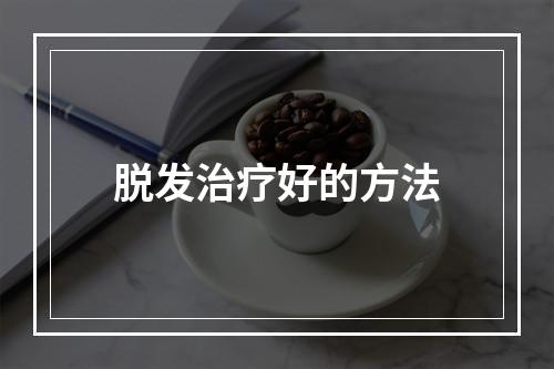 脱发治疗好的方法