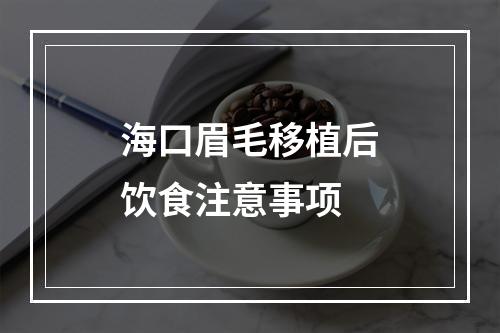 海口眉毛移植后饮食注意事项