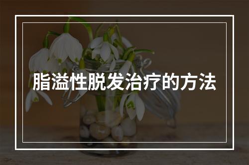 脂溢性脱发治疗的方法