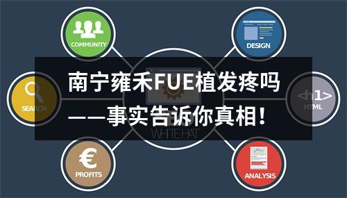 南宁雍禾FUE植发疼吗——事实告诉你真相！