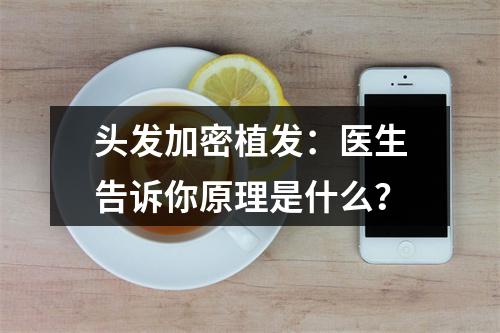 头发加密植发：医生告诉你原理是什么？