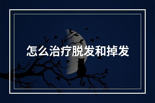 怎么治疗脱发和掉发