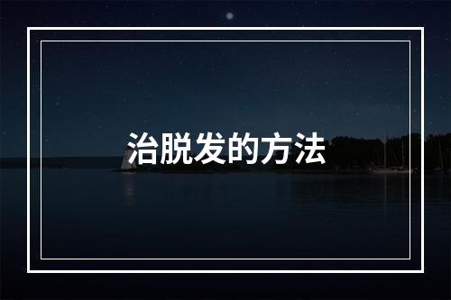 治脱发的方法