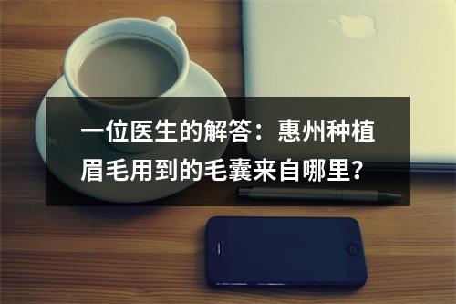 一位医生的解答：惠州种植眉毛用到的毛囊来自哪里？