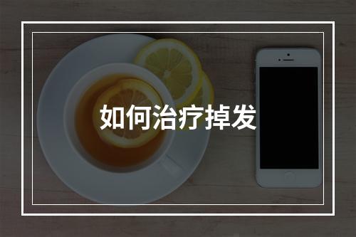 如何治疗掉发