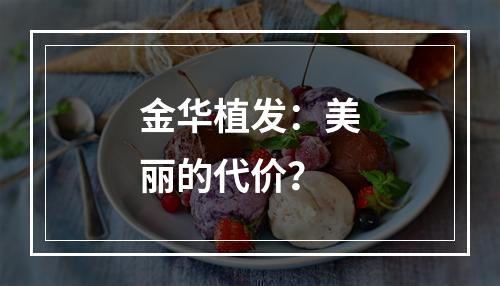 金华植发：美丽的代价？