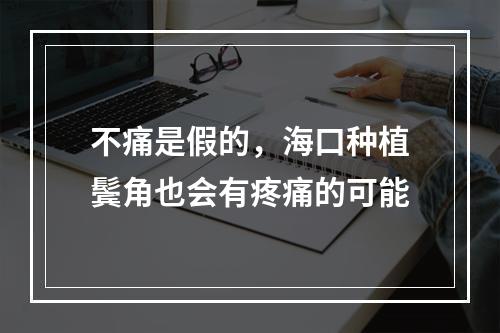 不痛是假的，海口种植鬓角也会有疼痛的可能