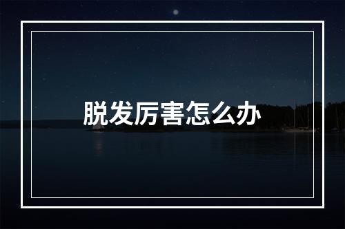 脱发厉害怎么办