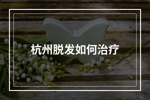 杭州脱发如何治疗