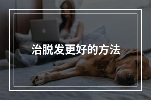 治脱发更好的方法