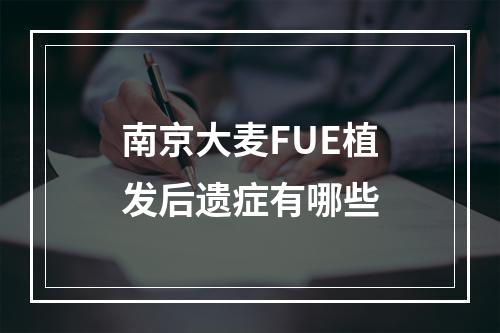 南京大麦FUE植发后遗症有哪些