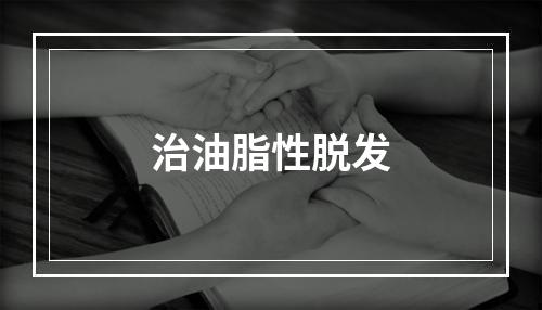 治油脂性脱发