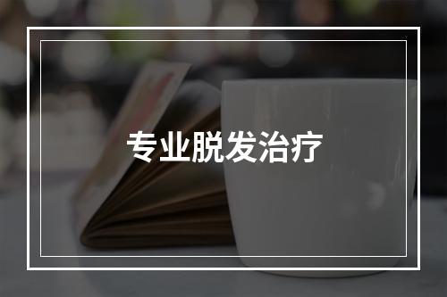 专业脱发治疗