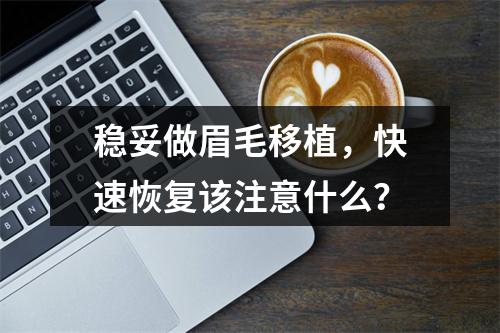 稳妥做眉毛移植，快速恢复该注意什么？