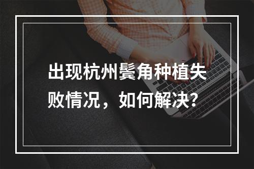 出现杭州鬓角种植失败情况，如何解决？