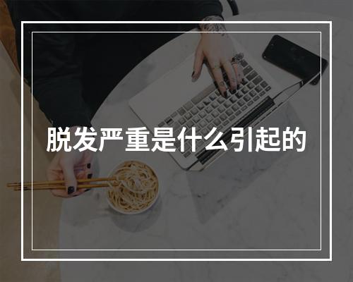 脱发严重是什么引起的