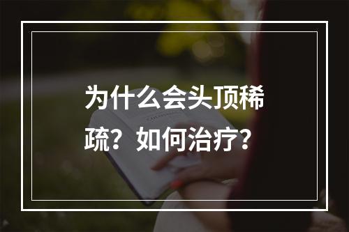 为什么会头顶稀疏？如何治疗？