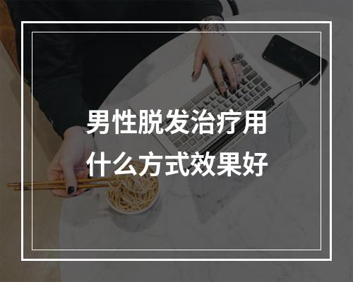 男性脱发治疗用什么方式效果好