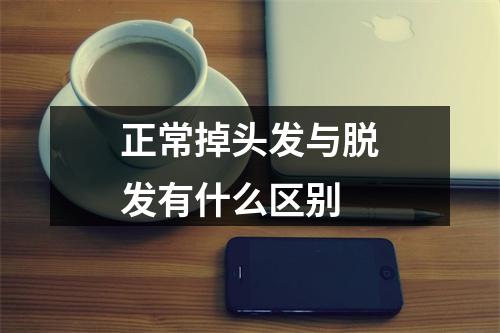 正常掉头发与脱发有什么区别