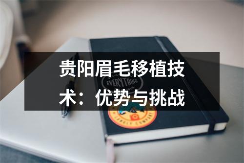 贵阳眉毛移植技术：优势与挑战