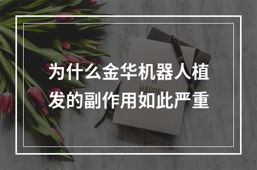 为什么金华机器人植发的副作用如此严重