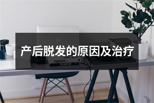 产后脱发的原因及治疗